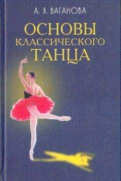 Агриппина Ваганова - Основы классического танца