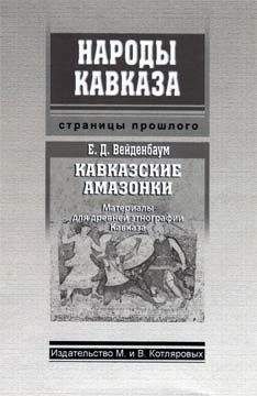 Илья Анисимов - Кавказские евреи-горцы (сборник)