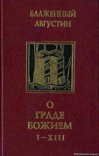 Августин Блаженный - О граде Божием