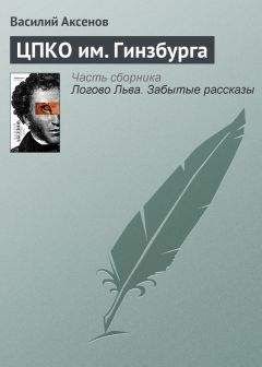 Василий Аксенов - Асфальтовые дороги