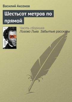 Василий Аксенов - Светлый путь