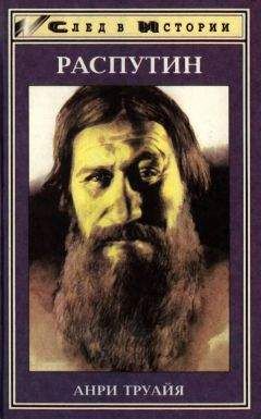 Владимир Хрусталев - Григорий Распутин. Тайны «великого старца»