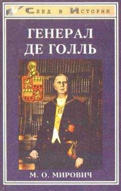 Шарль Голль - Военные мемуары - Единство 1942-1944