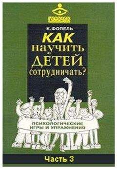 Клаус Фопель - Как научить детей сотрудничать? Психологические игры и упражнения. Часть 1