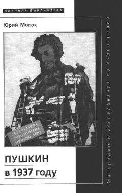 Юрий Молок - Пушкин в 1937 году
