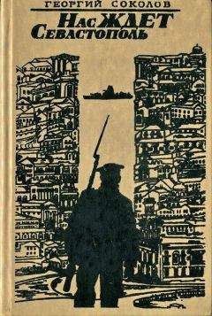 Георгий Соколов - Нас ждет Севастополь