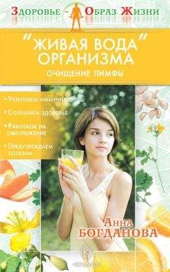 Борис Аранович - Очищение организма. Система восстановления и обновления клеток