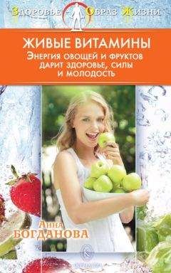 Людмила Рудницкая - Живая вода. Секреты клеточного омоложения и похудения