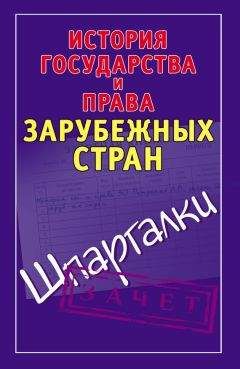 Нина Крашенинникова - История государства и права зарубежных стран. Часть1