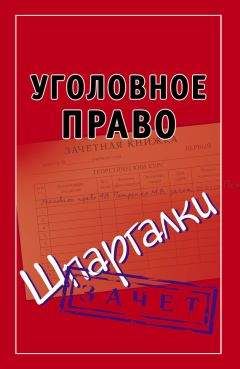 Андрей Петренко - Уголовное право. Шпаргалки