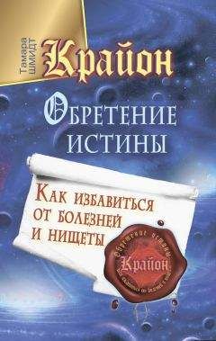 Тамара Шмидт - Крайон. 85 важнейших практик для обретения Силы, Света, Защиты и Любви