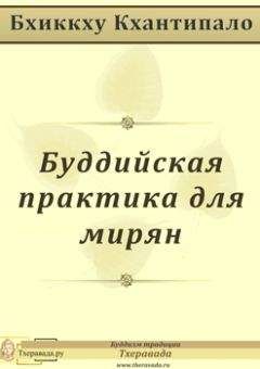 Бхиккху Кхантипало - Буддийская практика для мирян