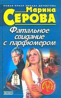 Марина Серова - Меняю любовницу на жену