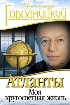 Александр Городницкий - «Атланты держат небо...». Воспоминания старого островитянина