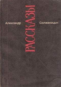 Александр Солженицын - В круге первом (т.2)