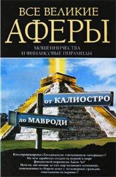 Антон Кротков - Все великие аферы, мошенничества и финансовые пирамиды: от Калиостро до Мавроди