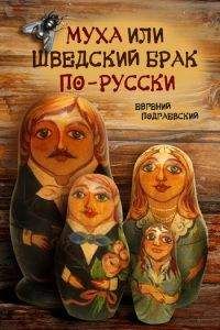 Евгений Подгаевский - Муха, или Шведский брак по-русски