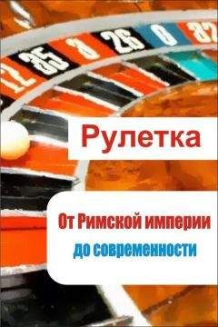 Илья Мельников - Рулетка. Выигрышные стратегии