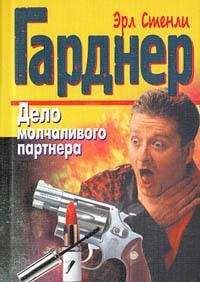 Эрл Гарднер - Дело молчаливого партнера