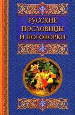 Владимир Даль - Пословицы и поговорки русского народа