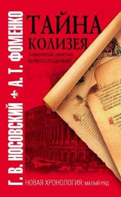 Анатолий Фоменко - Русь и Рим. Англия и «Древняя» Греция. Подлинная дата Рождества Христова