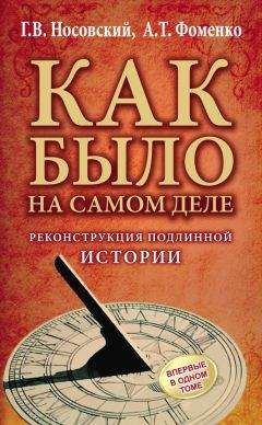 Анатолий Фоменко - Как было на самом деле. Реконструкция подлинной истории