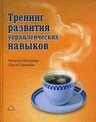 Гали Новикова - Лидерство и руководство. Развитие управленческих компетенций