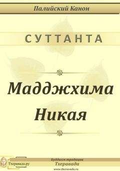 Палийский Канон - Мадджхима Никая