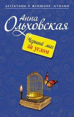 Анна Ольховская - Увези меня на лимузине!