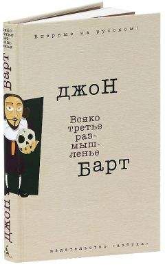 Джон Барт - Всяко третье размышленье