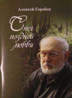 Алексей Горобец - И полыхал пожар дождя…