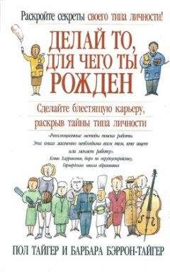 Отто Крегер - Типы людей: 16 типов личности, определяющих, как мы живём, работаем и любим