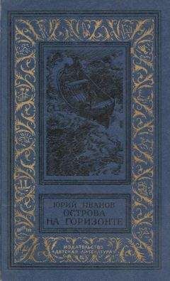 Юрий Иванов - Острова на горизонте