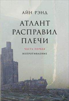 Айн Рэнд - Источник. Книга 2