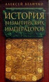 Алексей Величко - История византийских императоров. От Юстина до Феодосия III