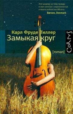 Джонатан Коу - Круг замкнулся