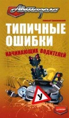 Алексей Громаковский - Самоучитель безопасного вождения. Чему не учат в автошколах