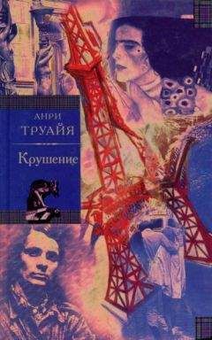 Марк Еленин - Семь смертных грехов. Роман-хроника. Крушение. Книга вторая.