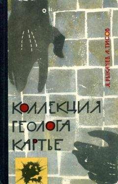 Анатолий Музис - Колумбово яйцо. Из рассказов геолога