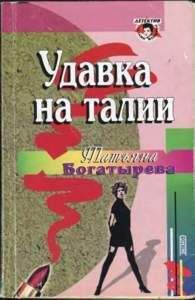 Татьяна Богатырева - Удавка на талии