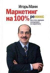 Игорь Манн - Маркетинг на 100\%: ремикс. Как стать хорошим менеджером по маркетингу (5-ое издание)