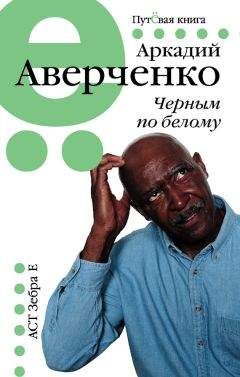 Аркадий Аверченко - Хвост женщины