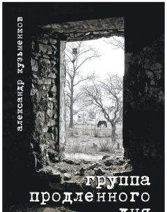 Александр Кузьменков - Группа продленного дня