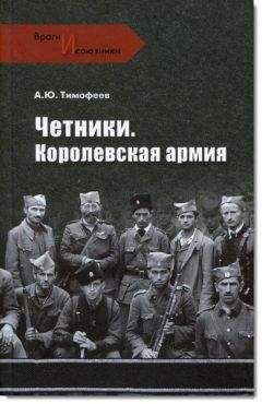 Алексей Тимофеев - Четники. Королевская армия