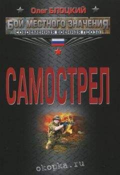 Олег Блоцкий - Самострел