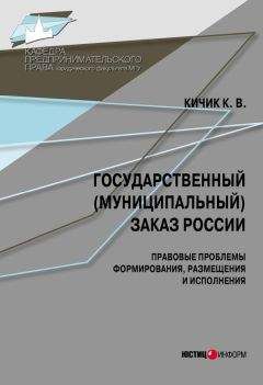  Коллектив авторов - О размещении заказов на поставки товаров, выполнение работ, оказание услуг для государственных и муниципальных нужд. Комментарий и практика применения закона