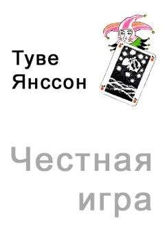 Туве Янссон - Летняя книга