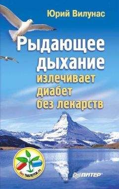 Александр Иванов - Как вылечиться от разных болезней. Рыдающее дыхание. Дыхание Стрельниковой. Дыхание йогов