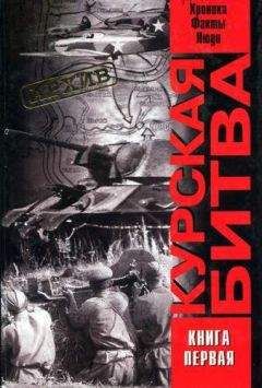 Виталий Жилин - Курская битва: хроника, факты, люди. Книга 1