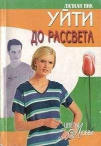 Лилиан Пик - Тот, кто не со мной